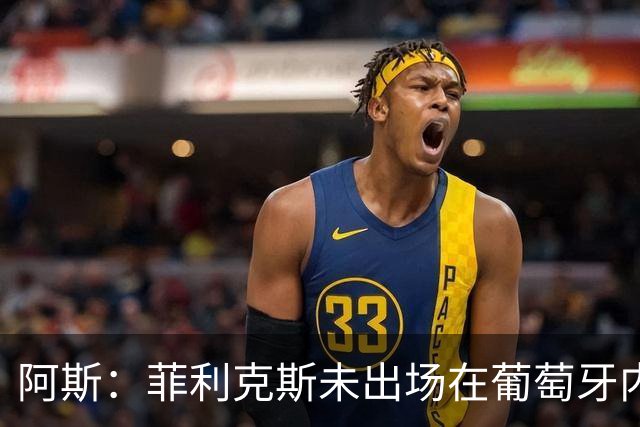 阿斯：菲利克斯未出场在葡萄牙内部引争议 在胜利他不止是C罗陪衬